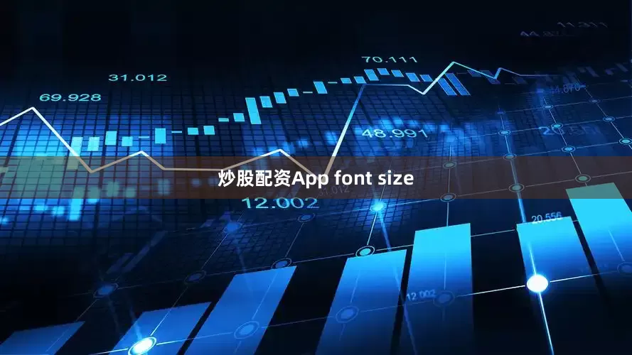 炒股配资App font size