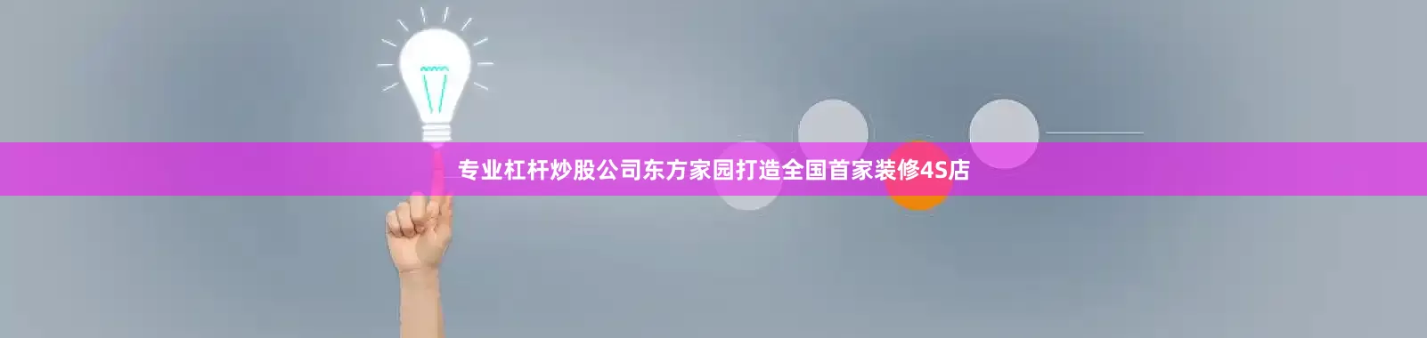 专业杠杆炒股公司东方家园打造全国首家装修4S店