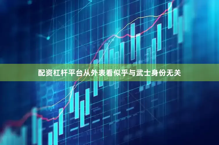 配资杠杆平台从外表看似乎与武士身份无关
