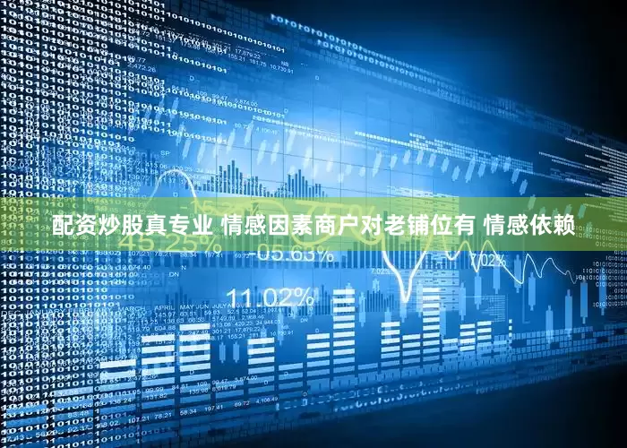 配资炒股真专业 情感因素商户对老铺位有 情感依赖