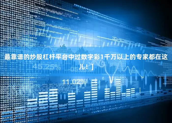 最靠谱的炒股杠杆平台中过数字彩1千万以上的专家都在这儿！]