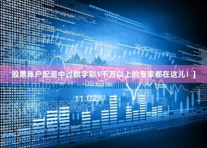 股票账户配资中过数字彩1千万以上的专家都在这儿！]