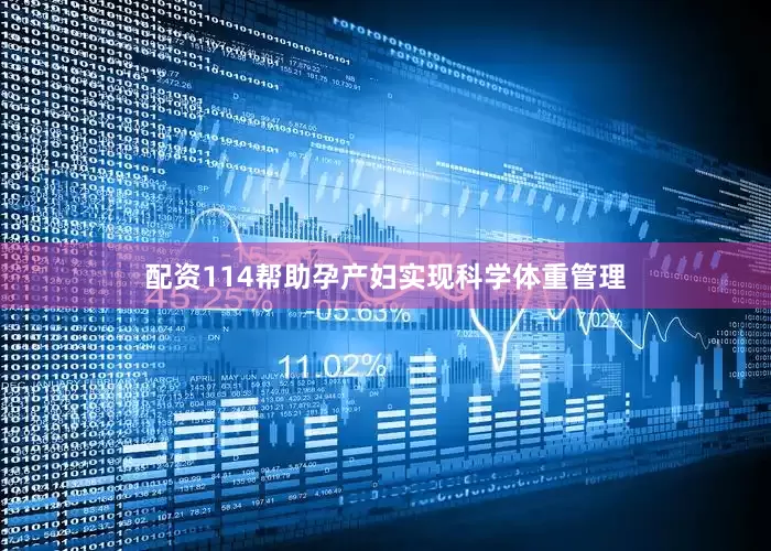 配资114帮助孕产妇实现科学体重管理