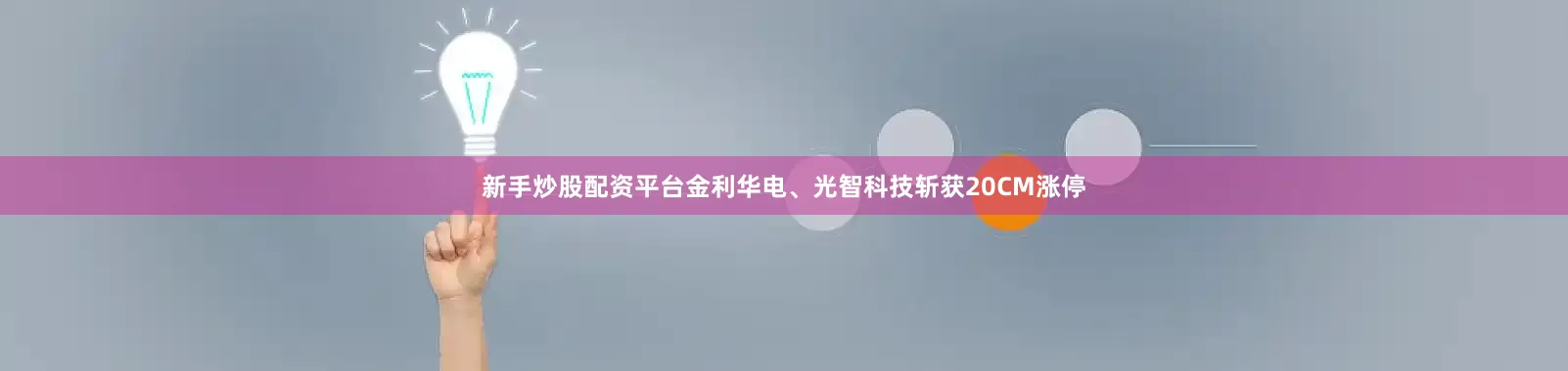 新手炒股配资平台金利华电、光智科技斩获20CM涨停