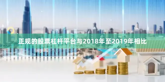 正规的股票杠杆平台与2018年至2019年相比