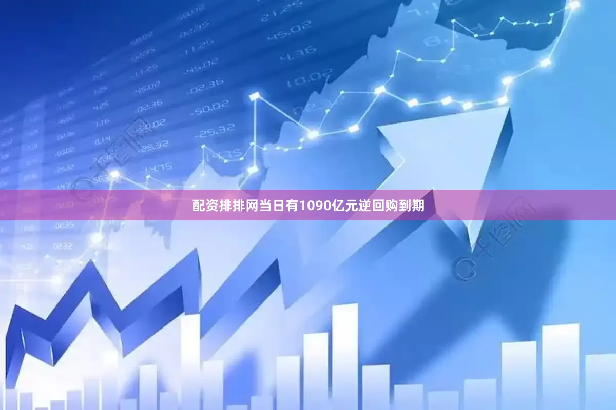 配资排排网当日有1090亿元逆回购到期