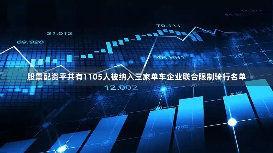 股票配资平共有1105人被纳入三家单车企业联合限制骑行名单