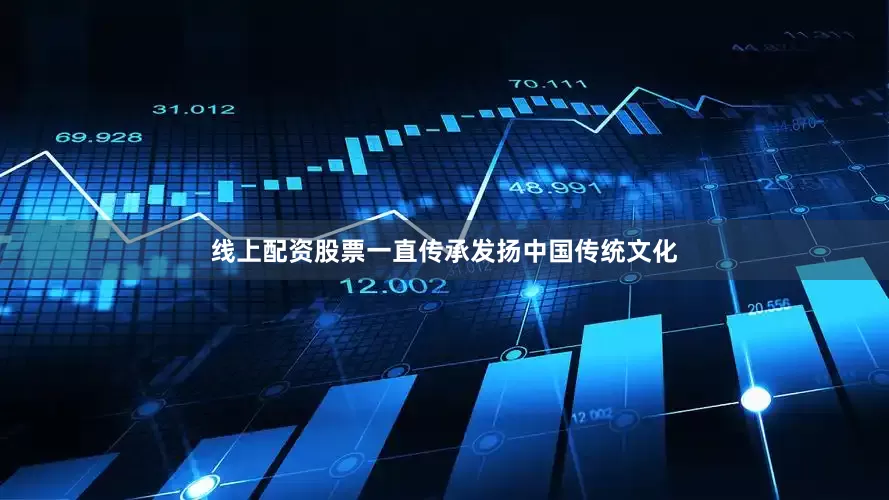 线上配资股票一直传承发扬中国传统文化