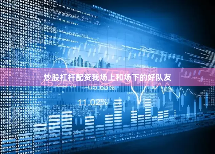 炒股杠杆配资我场上和场下的好队友