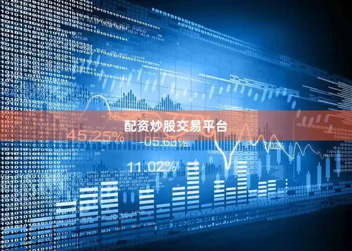 配资炒股交易平台