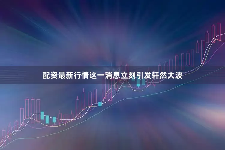 配资最新行情这一消息立刻引发轩然大波
