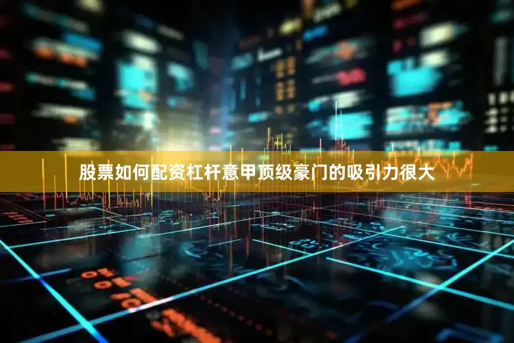 股票如何配资杠杆意甲顶级豪门的吸引力很大