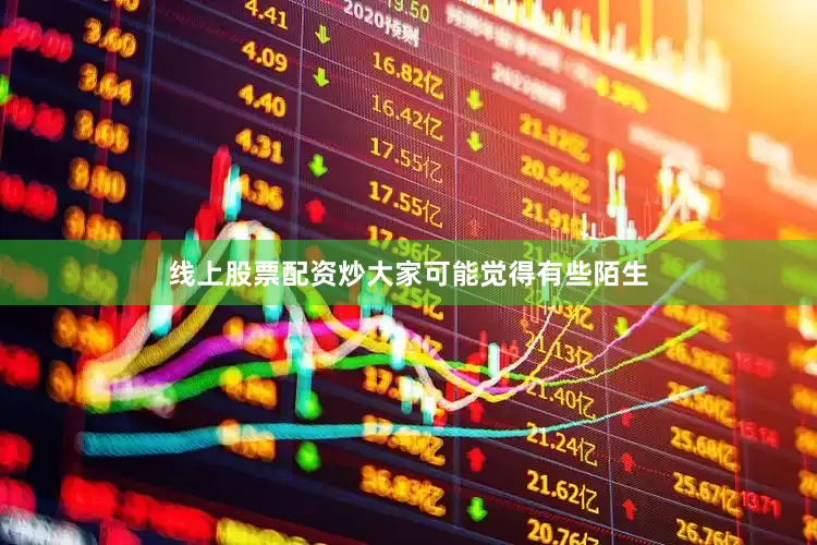 线上股票配资炒大家可能觉得有些陌生