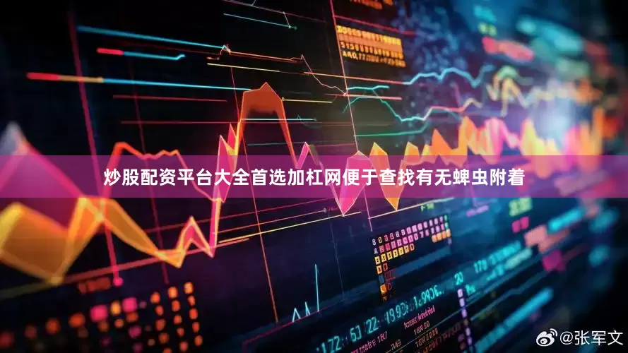 炒股配资平台大全首选加杠网便于查找有无蜱虫附着