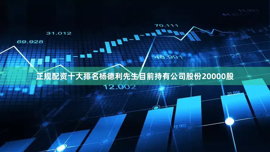 正规配资十大排名杨德利先生目前持有公司股份20000股