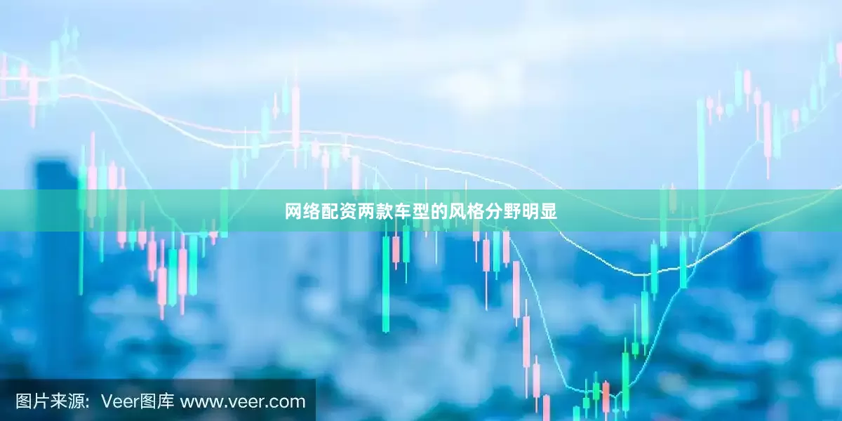 网络配资两款车型的风格分野明显