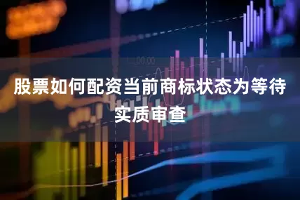 股票如何配资当前商标状态为等待实质审查