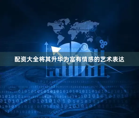 配资大全将其升华为富有情感的艺术表达