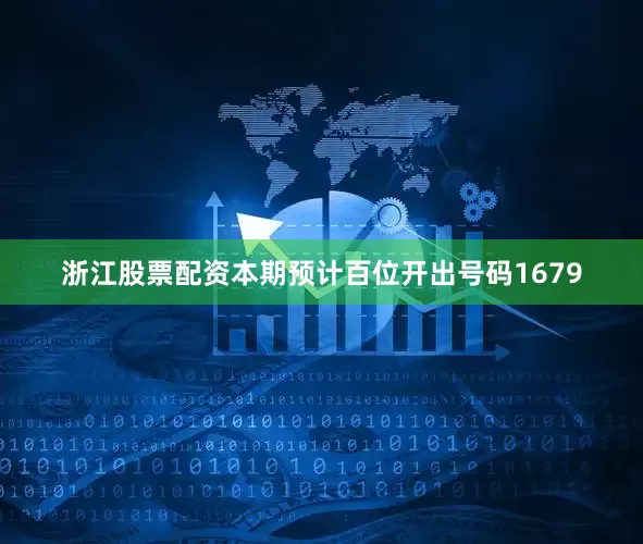 浙江股票配资本期预计百位开出号码1679