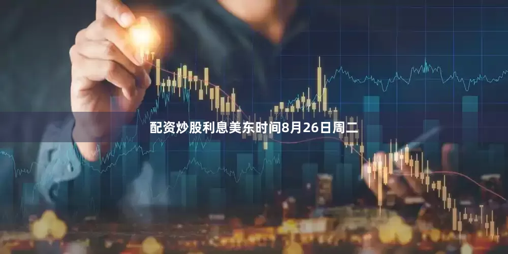 配资炒股利息美东时间8月26日周二