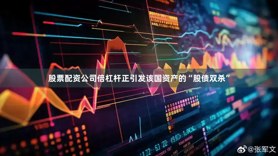 股票配资公司倍杠杆正引发该国资产的“股债双杀”
