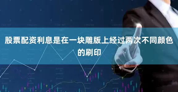 股票配资利息是在一块雕版上经过两次不同颜色的刷印