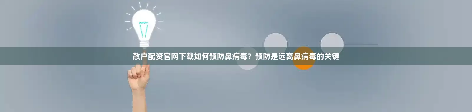 散户配资官网下载如何预防鼻病毒？预防是远离鼻病毒的关键