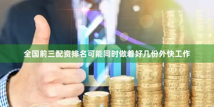 全国前三配资排名可能同时做着好几份外快工作