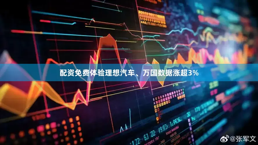 配资免费体验理想汽车、万国数据涨超3%
