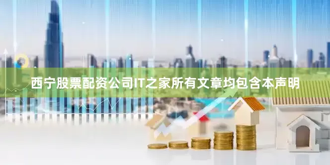 西宁股票配资公司IT之家所有文章均包含本声明