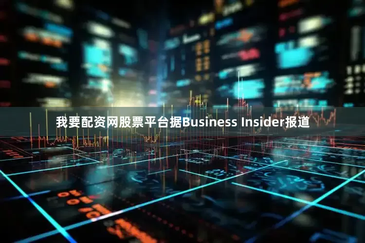 我要配资网股票平台据Business Insider报道