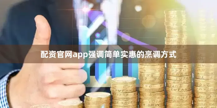 配资官网app强调简单实惠的烹调方式