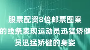 股票配资8倍邮票图案以飞动的线条表现运动员迅猛矫健的身姿