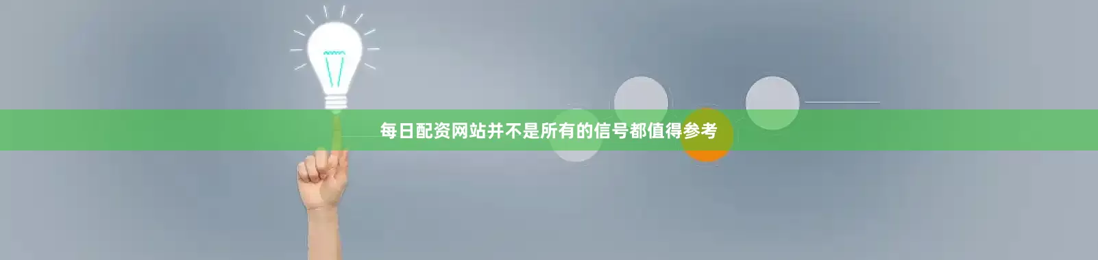 每日配资网站并不是所有的信号都值得参考
