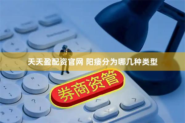 天天盈配资官网 阳痿分为哪几种类型